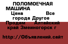 ПОЛОМОЕЧНАЯ МАШИНА NIilfisk BA531 › Цена ­ 145 000 - Все города Другое » Продам   . Алтайский край,Змеиногорск г.